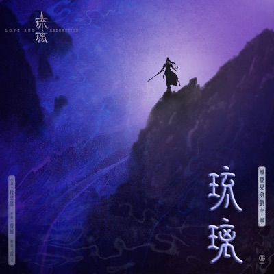 琉璃 (电视剧《琉璃》片头曲)-thumbnail