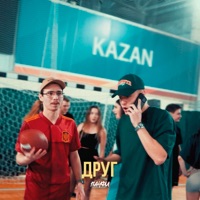 Друг - Single - ВАНФИ