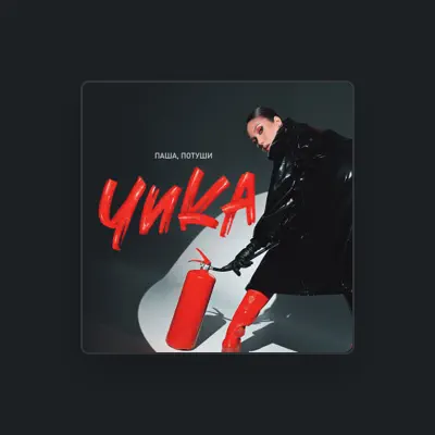 Listen to Чика, watch music videos, read bio, see tour dates & more!