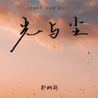 光与尘 - Single - 郭翊萌