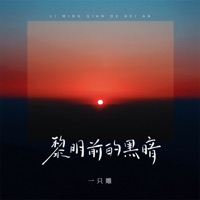 黎明前的黑暗 - Single - 一只雕