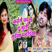 Kaise Chadhbu Ye Julie Suiya Pahadiya - Single - Shesh Kumar