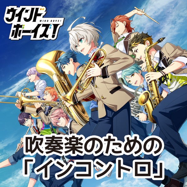 吹奏楽のための「インコントロ」