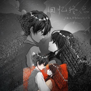 回忆终点(我们多久没有抱) - Single
