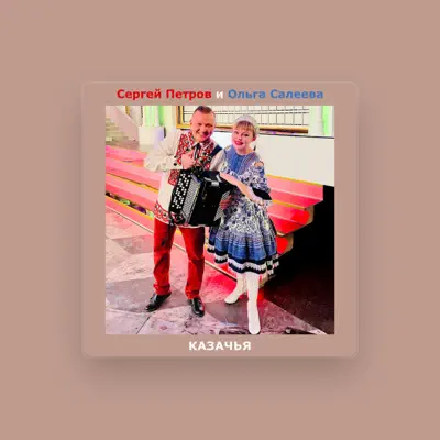 Escucha a Сергей Петров, mira vídeos musicales, lee la biografía, consulta fechas de giras y mucho más.