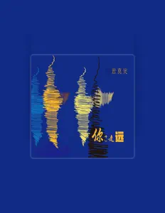 Listen to 君莫笑, watch music videos, read bio, see tour dates & more!