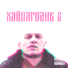 Яблоко (feat. KRBK) - Неизвестность