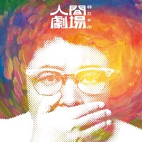 人间剧场 - EP - 韩红