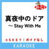 真夜中のドア～Stay With Me -2Key(原曲歌手:松原みき) - 歌っちゃ王