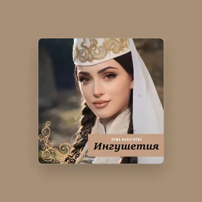 Listen to лема нальгиева, watch music videos, read bio, see tour dates & more!