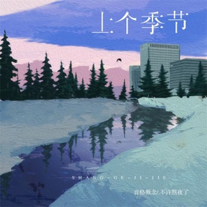 上个季节 - Single