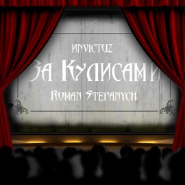 За кулисами ИNVICTUZ & ROMAN STEPANYCH