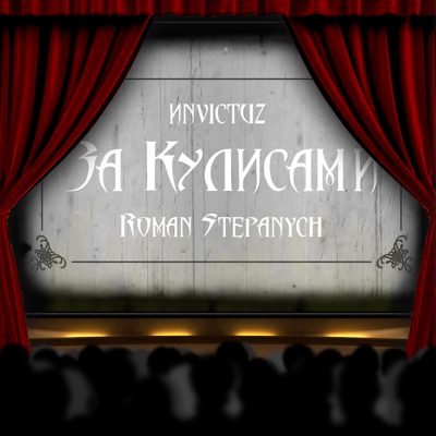 За кулисами - Single