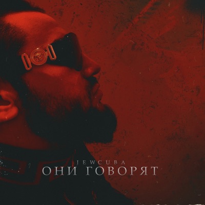 Они говорят - Single