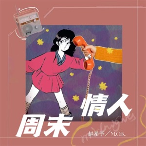 周末情人 - Single