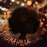 Підманула - Single - Tape A