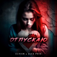 Отпускаю - Single - Dervin & Alex PriN