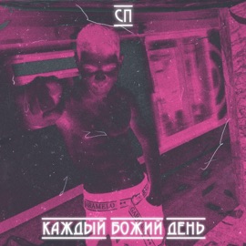 Каждый божий день СП