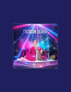 Ascolta Лолита Ляпина, guarda video musicali, leggi la biografia, vedi le date del tour & altro!