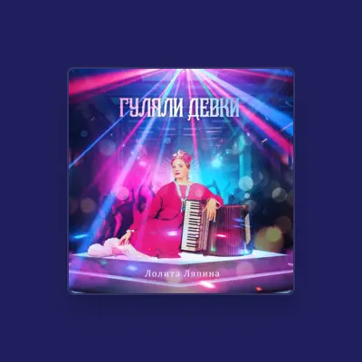 Listen to Лолита Ляпина, watch music videos, read bio, see tour dates & more!