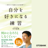 自分を好きになる練習 何才からでも始められる「自分育て」 - 矢作直樹
