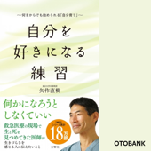 自分を好きになる練習 何才からでも始められる「自分育て」