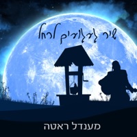 שיר געגועים לרחל - Single - מענדל ראטה