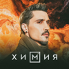 Химия - Dima Bilan