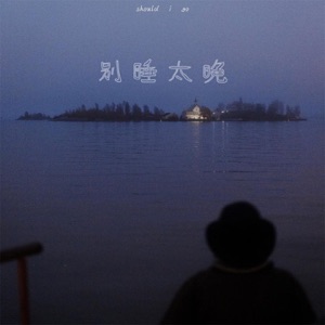 别睡太晚 - Single
