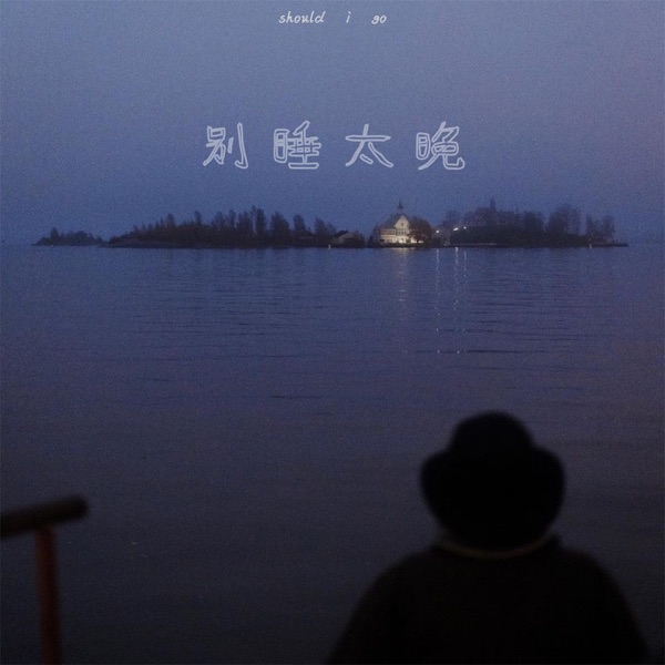 别睡太晚 - Single