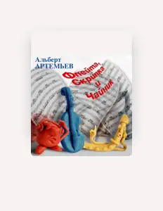 Listen to Альберт Артемьев, watch music videos, read bio, see tour dates & more!