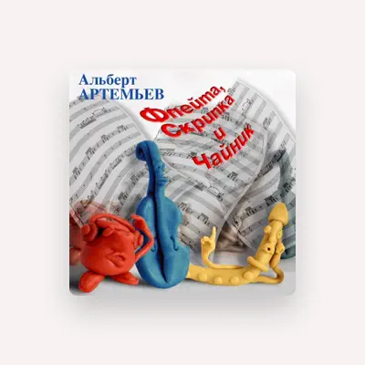 Listen to Альберт Артемьев, watch music videos, read bio, see tour dates & more!