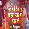 Mar Jai Diwana Tohra Pyar Me Hahar Ke - Single