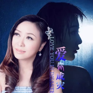 爱你成灾 - Single