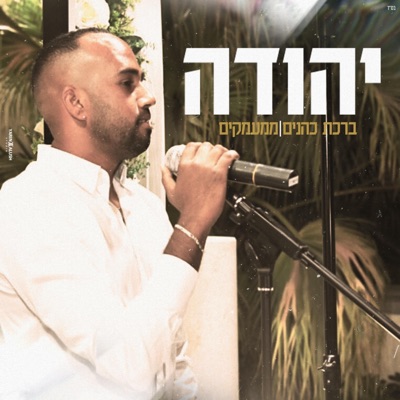 ברכת כהניםממעמקים - Single