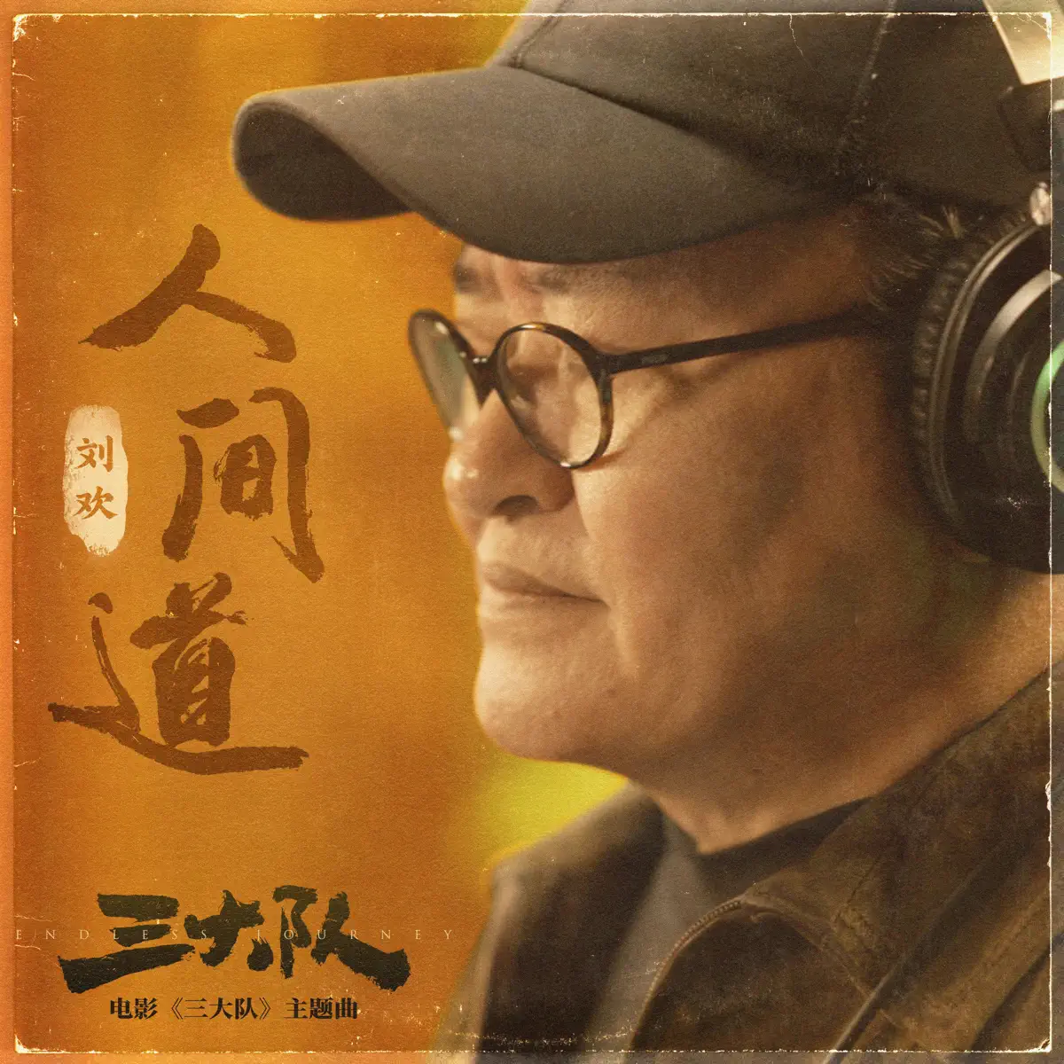 劉歡 - 人間道 (電影《三大隊》主題曲) - Single (2023) [iTunes Plus AAC M4A]-新房子