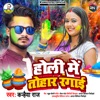 Holi Mein Tohar Rangai - Single