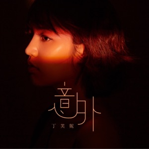 意外 - Single