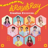 虎Ray虎Ray (feat. Eddie Chong, 林文蓀, 陈建宏, 陈柯冰, Joey Ang & 郭晓东) artwork
