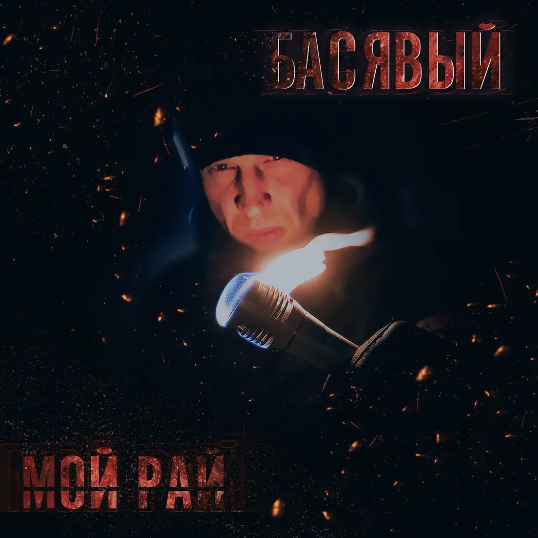 Басявый. Басявый
