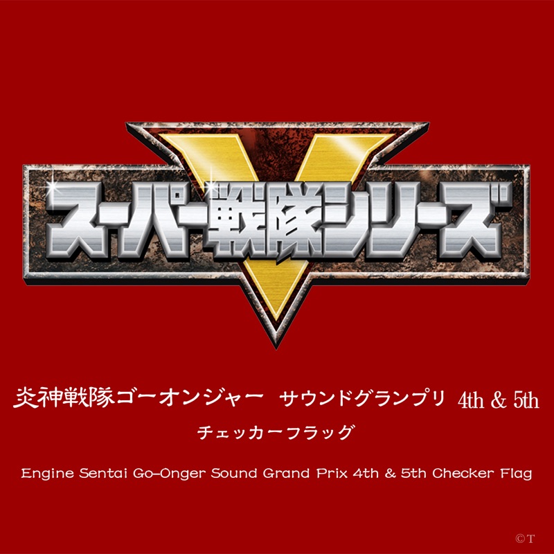 Engine Sentai Go-Onger (Instrumental) - Takafumi Iwasaki