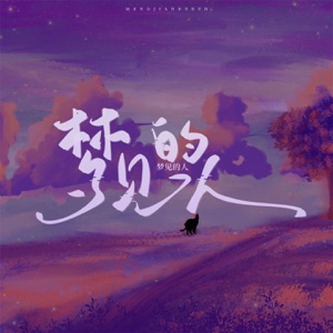 梦见的人 - Single