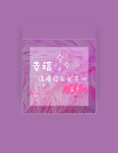 Listen to 篮子, watch music videos, read bio, see tour dates & more!