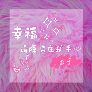 幸福请降临在我手心 - Single