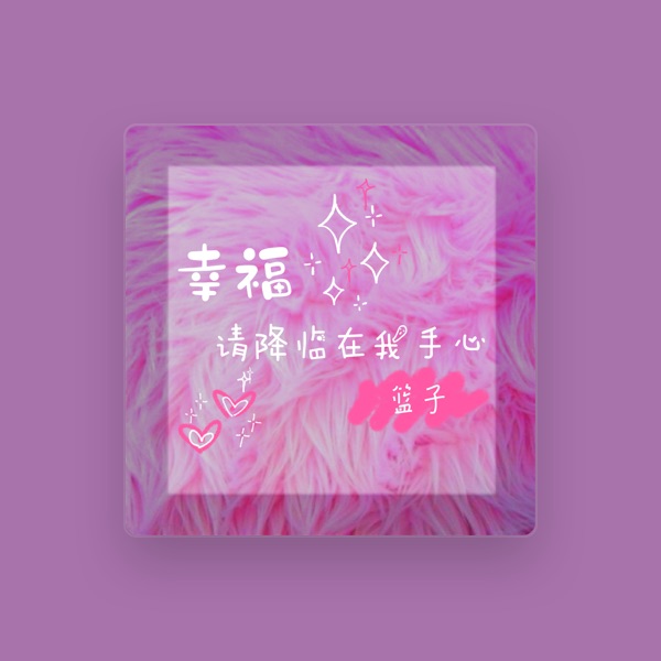 篮子's avatar