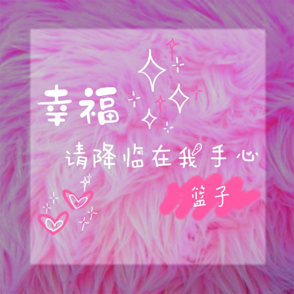 幸福请降临在我手心 - Single