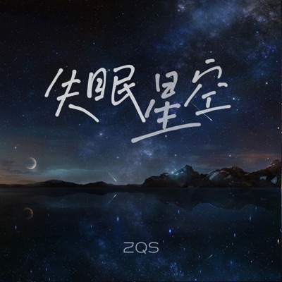 失眠星空 - Single
