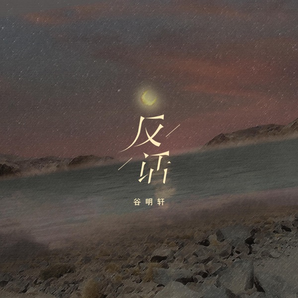 反话 - Single