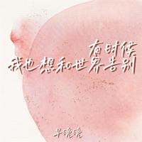 有时候我也想和世界告别 - Single - 早晚晚