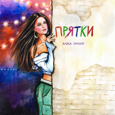 Прятки - Single